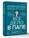 Все дело в папе. Работа с фигурой отца в психотерапии. Исследования, открытия, практики - фото 3