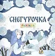 Комплект из 2 книг: Снегурочка. Русская народная сказка + раскраска - фото 3