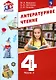 Литературное чтение. 4 класс. Учебное пособие. В 3-х частях. Часть 3 - фото 1