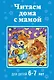Читаем дома с мамой: для детей 6-7 лет - фото 1