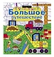 Большое путешествие - фото 3