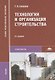 Технология и организация строительства. Учебник - фото 8