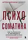Психосоматика. Как распознать и обезвредить хронический стресс - фото 1
