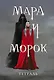 Тетрадь в клетку Эксмо «Мара и Морок» 24 листа - фото 1