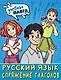 Учебная манга. Русский язык. Спряжение глаголов - фото 1