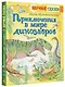 Приключения в мире динозавров - фото 3