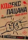 Кодекс пацана. Пацан сказал - пацан сделал! - фото 1