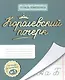 Королевский почерк. Тетрадь в линейку № 1 - фото 1