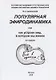 Популярная эфиродинамика или Как устроен мир в котором мы живем (2 изд) Ацюковский - фото 2