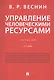 Управление человеческими ресурсами. Учебник. 2-е издание - фото 1
