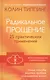 Радикальное Прощение: 25 практических применений. Новые способы решения проблем повседневной жизни - фото 1