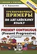 Тренировочные примеры по английскому языку. Present Continuous (Present Progressive). С ключами и ответами (+грамматический справочник для родителей) - фото 1