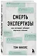 Смерть экспертизы. Как интернет убивает научные знания - фото 3