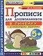 Прописи в линейку с развивающими заданиями для дошкольников: 5+: часть 2, ФГОС ДО - фото 1