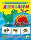 ОБУЧАЮЩИЕ КАРТОЧКИ. ДИНОЗАВРЫ - фото 1