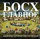 Босх. Главное. Шедевры, которые потрясли мир - фото 1