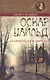 Оскар Уайльд и смерть при свечах - фото 1