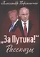 "За Путина!" Рассказы - фото 1