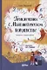 Приключения в Математическом королевстве - фото 1