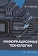 Информационные технологии: учебное пособие - фото 1