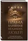 75 правил влияния великих людей. Секреты эффективной коммуникации от Екатерины II, Илона Маска, Джоан Роулинг, Генри Киссинджера и других известных личностей - фото 3