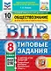 Всероссийская проверочная работа. Обществознание. 8 класс. 10 вариантов. Типовые задания. ФГОС НОВЫЙ - фото 1