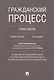 Гражданский процесс. Практикум: учебное пособие. 4-е издание, переработанное и дополненное - фото 1