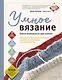 УМНОЕ ВЯЗАНИЕ. Новые возможности трех кокеток. Конструктор бесшовных плечевых изделий из любой пряжи и на любой размер - фото 1