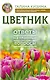 Цветник. Ответы на главные вопросы - фото 1
