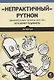 "Непрактичный" Python: занимательные проекты для тех, кто хочет поумнеть - фото 1