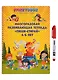 Развивающая многоразовая тетрадь Пиши стирай 4-5 лет - фото 1