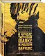 Повесть о чучеле, Тигровой Шапке и Малом Париже - фото 3