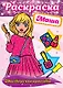 Маша. Мастерская красоты. Раскраска - фото 1