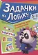 ТРЕНИРУЕМ МОЗГ С ПАНДОЧКОЙ. Задачки на логику - фото 1