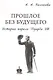 Прошлое без будущего История короля Эдуарда 8 (супер) Полякова - фото 1