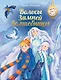 Волосы Зимней волшебницы - фото 1