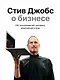 Стив Джобс о бизнесе: 250 высказываний человека, изменившего мир - фото 1