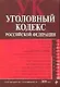 Уголовный кодекс Российской Федерации : текст с изм. и доп. на 1 июля 2009 г. - фото 1