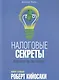 Налоговые секреты - фото 1