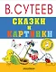 Сказки и картинки - фото 1