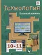 Технология. 10-11 классы. Базовый уровень. Учебник - фото 1