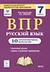 Русский язык. 7 класс. ВПР. 10 тренировочных вариантов. Учебное пособие - фото 1