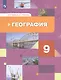 География России. Хозяйство. Регионы. Учебник 9 класс. - фото 1
