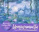 Импрессионисты. Кувшинки. Настольный календарь в футляре - фото 1