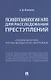 Психотехнологии НЛП для расследования преступлений. Сборник авторских научно-методических материалов - фото 1