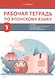 Комплект из 2-х книг: Рабочая тетрадь по японскому языку. К учебнику Е. В. Струговой, Н. С. Шефтелевич "Читаем, пишем, говорим по-японски". В 2-х частях. Часть 1. Часть 2 - фото 3