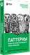Паттерны объектно-ориентированного проектирования - фото 2