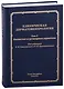 Клиническая дерматовенерология.Том 2. Пятнистые и уртикарные дерматозы - фото 1