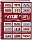 Русские узоры. Энциклопедия вязания на спицах. Более 150 дизайнов со схемами - фото 3