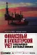 Финансовый и бухгалтерский учет в международных нефтегазовых компаниях - фото 1